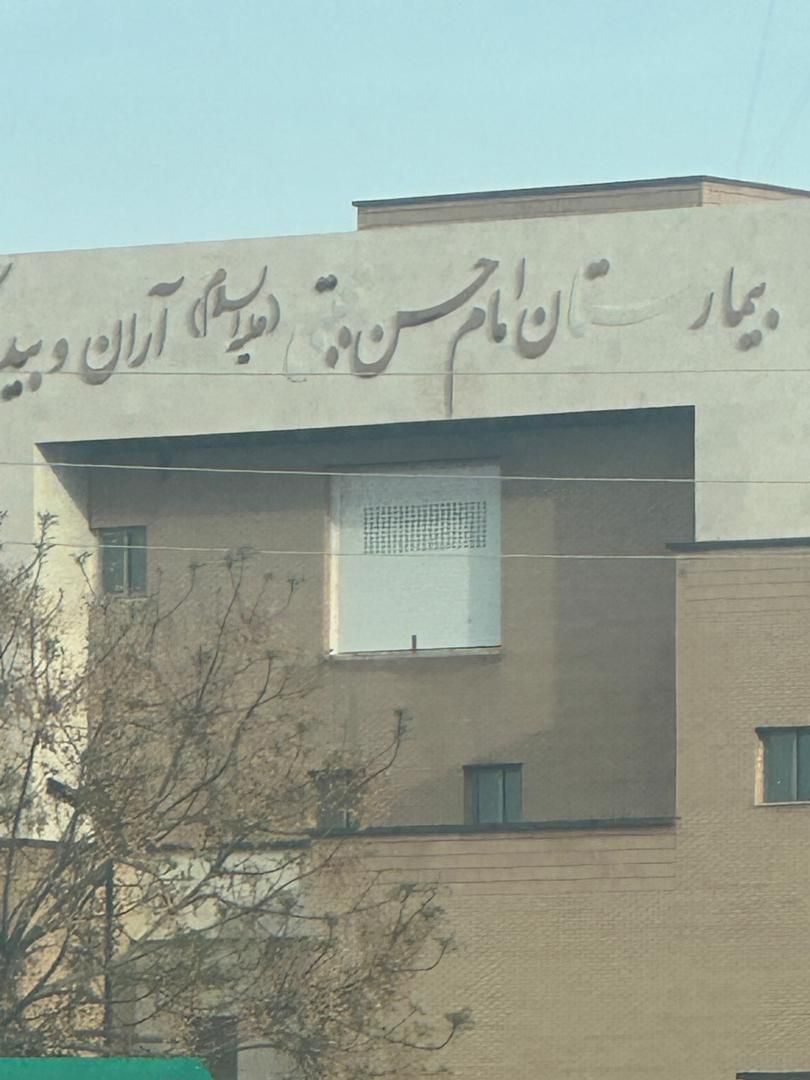قصه پر غصه بیمارستان امام حسن مجتبای آران و بیدگل